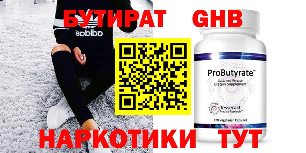 Бутират 99% Абинск
