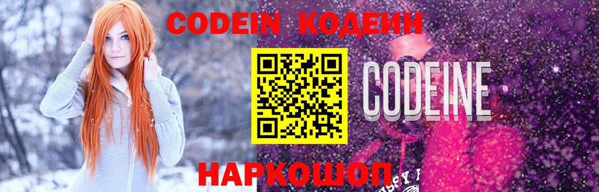 Codein напиток Lean (лин) Абинск