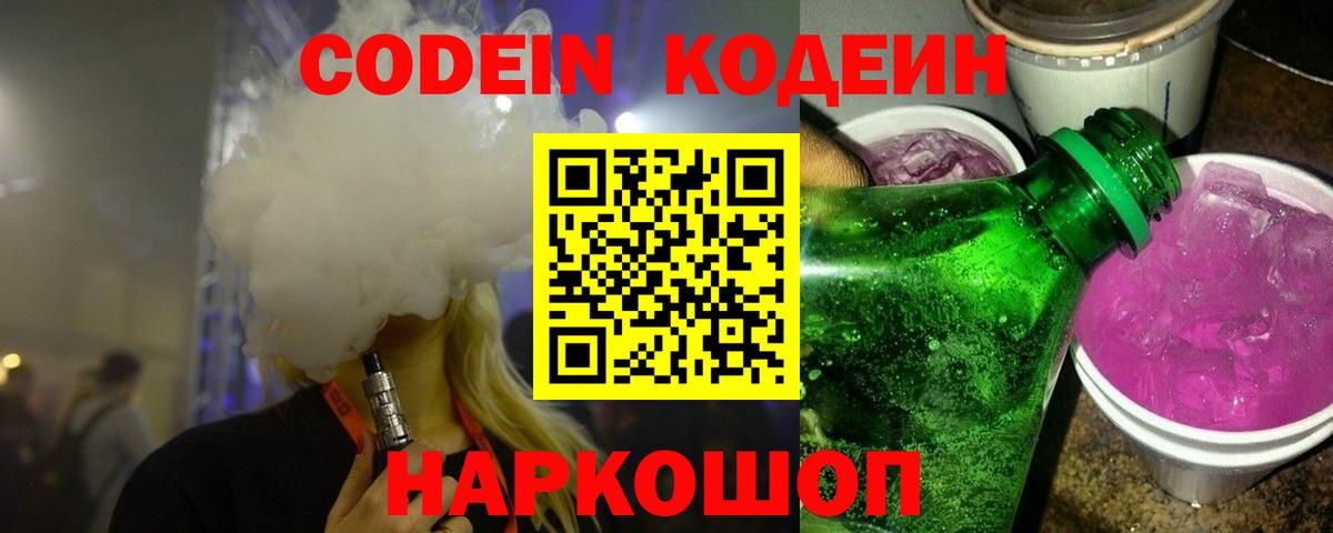 Кодеиновый сироп Lean Purple Drank Абинск