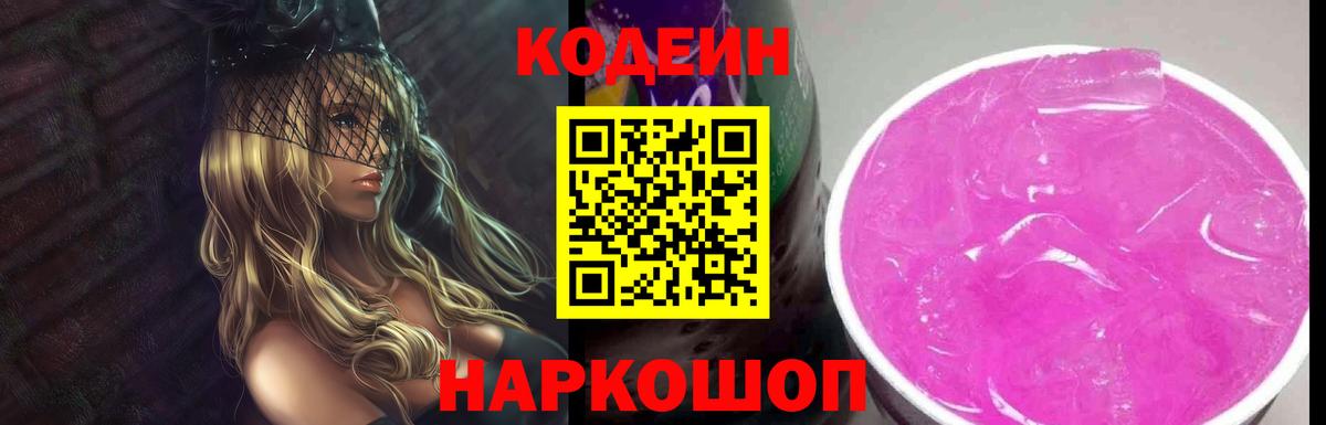 Codein напиток Lean (лин) Абинск